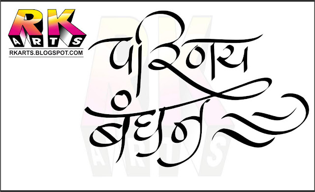 Hindi Calligraphy With Decorative Ornaments 