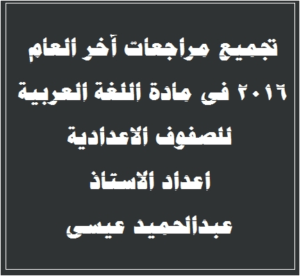 اللغة - تجميع مراجعات آخر العام فى مادة اللغة العربية للصفوف الاعدادية للاستاذ عبدالحميد عيسى 2586