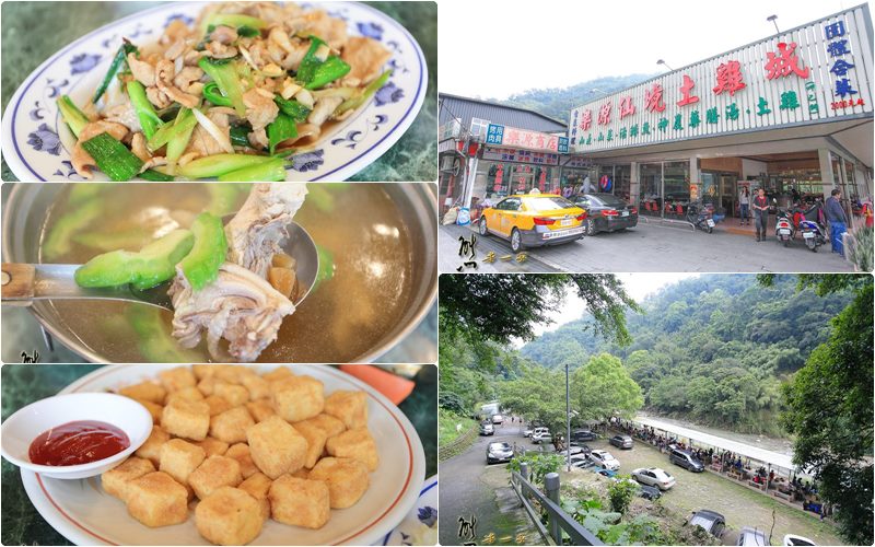 樂源仙境土雞城｜大板根森林對面｜插角里餐廳｜三峽插角土雞餐廳｜三峽大豹溪玩水烤肉景點