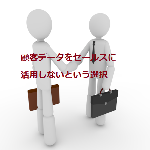 顧客データをセールスに活用しないという選択