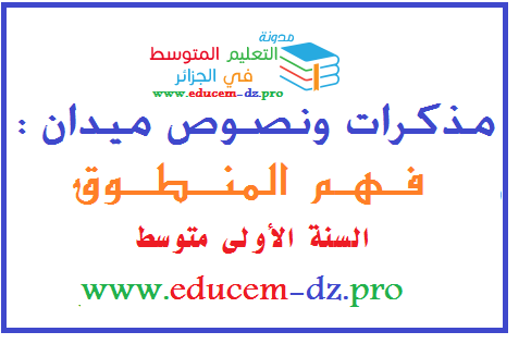 مذكرات اللغة العربية للسنة الاولى متوسط الجيل الثاني المقطع الاول فهم المنطوق +نصوص فهم المنطوق مذكرات اللغة العربية للسنة الاولى متوسط الجيل الثاني المقطع الاول فهم المنطوق +نصوص فهم المنطوق