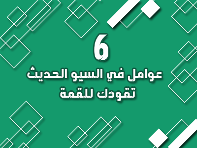 6 عوامل في السيو الحديث تقودك للمرتبة الاولى في جوجل