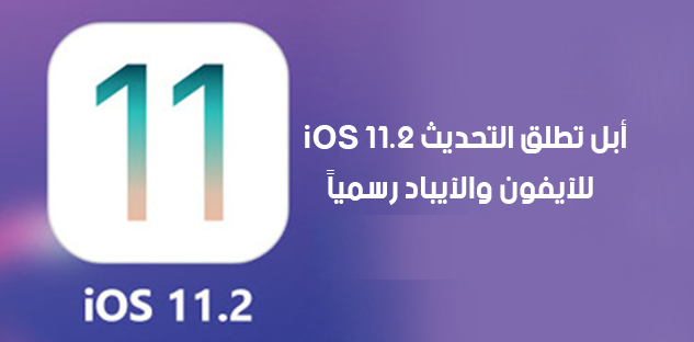 أبل تطلق التحديث iOS 11.2 للآيفون والآيباد رسمياً