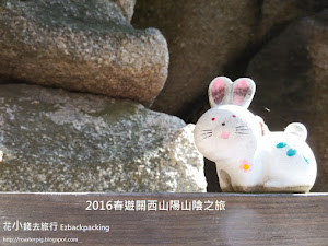 春遊關西山陽山陰行程規劃+開支表(更新:22/06) 今次我們遊覽的日本地區中,海外遊客為數不多的山陽及山陰地區。旅途中幸運的下雪了,也滿足了背包豬爸想看雪的願望。 這次住宿使用了早前跟大家分享的coupon,住了2晚溫泉酒店,酒店晚餐吃了無限供應的海鮮和其他美食。 利用了"ふるさと割"折扣券和超便宜的機...