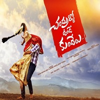 Chandrullo Unde Kundelu (2017) Telugu Movie Audio song CD Cover Chandrullo Unde Kundelu Songs Free Download, Kranthi Chand Chandrullo Unde Kundelu Songs, Chandrullo Unde Kundelu 2017 Mp3 Songs, Chandrullo Unde Kundelu Audio Songs 2017, Chandrullo Unde Kundelu movie songs Download