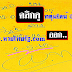 มาแล้ว...เลขเด็ดงวดนี้ 3ตัวตรงๆหวยทำมือ สูตรเลขเด็ด...@ทร งวดวันที่2/5/62