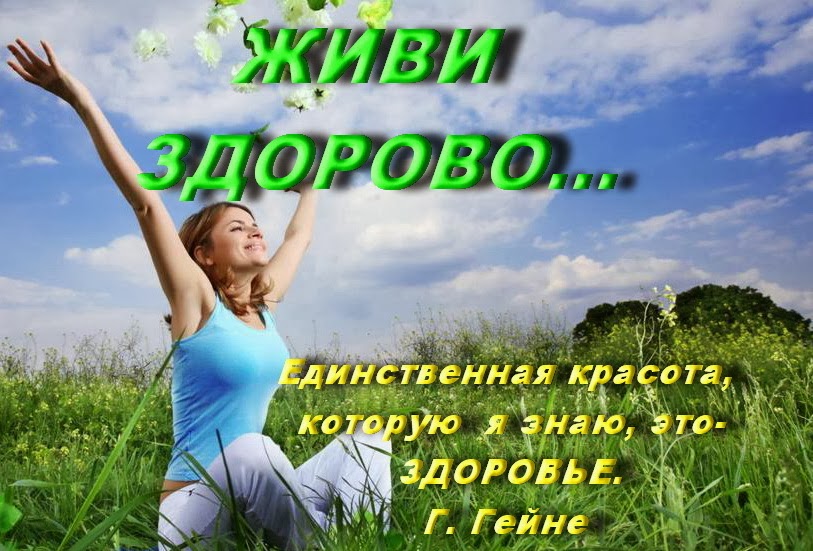 Жить здорово картинки с надписями