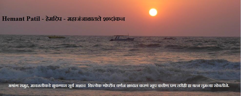 Hemant Patil Marathi Blog, Best marathi blogs, marathi story