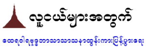 လူငယ္​မ်ားအတြက္​​ေထရဝါဒဗုဒၶဘာသာသာသနာထြန္​းကားျပန္​႔ပြား​ေရး