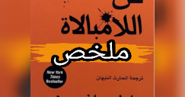  فن اللامبالاة (عيش حياة تخالف المألوف) ارض الكتب