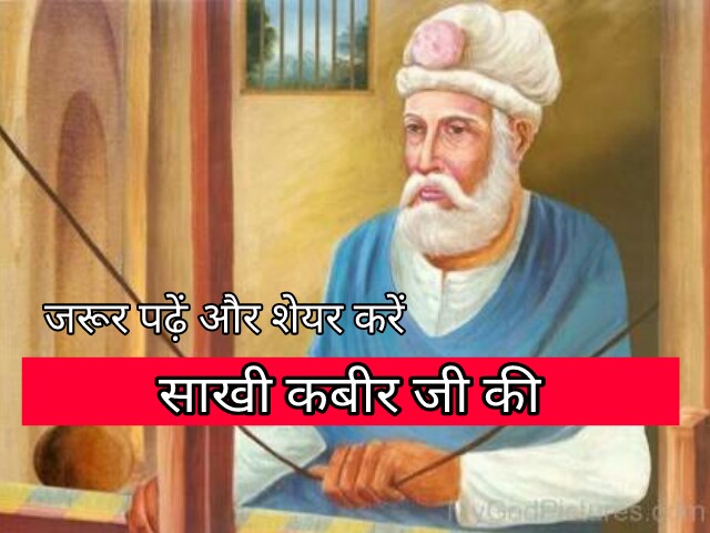 साखी भगत कबीर जी। Radha Soami Babaji Ki Sakhi। Bhagat Kabeer Ji Ki Kahani