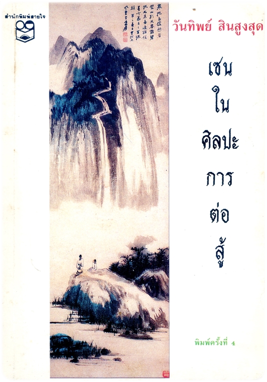 กะก๋าแนะนำหนังสือ Zen in the Martial arts