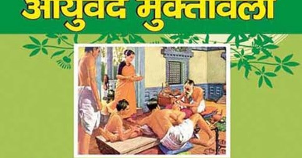 Medicine Books in Hindi आयुर्वेद मुक्तावली पुस्तक (ayurvedic upchar in hindi pdf,ayurvedic