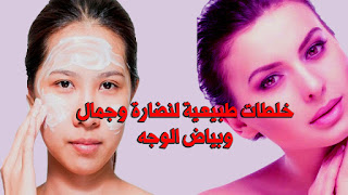 خلطات طبيعية لنضارة وجمال وبياض الوجه
