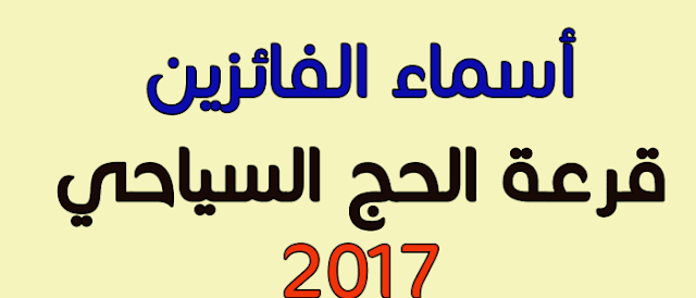 نتيجة قرعة الحج السياحي 2017 نتيجة قرعة الحج السياحي 2017