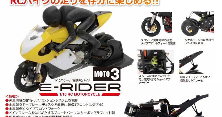 HITEC 1/10電動RCバイク「E-RIDER Moto 3」登場|ラジコンもんちぃ 