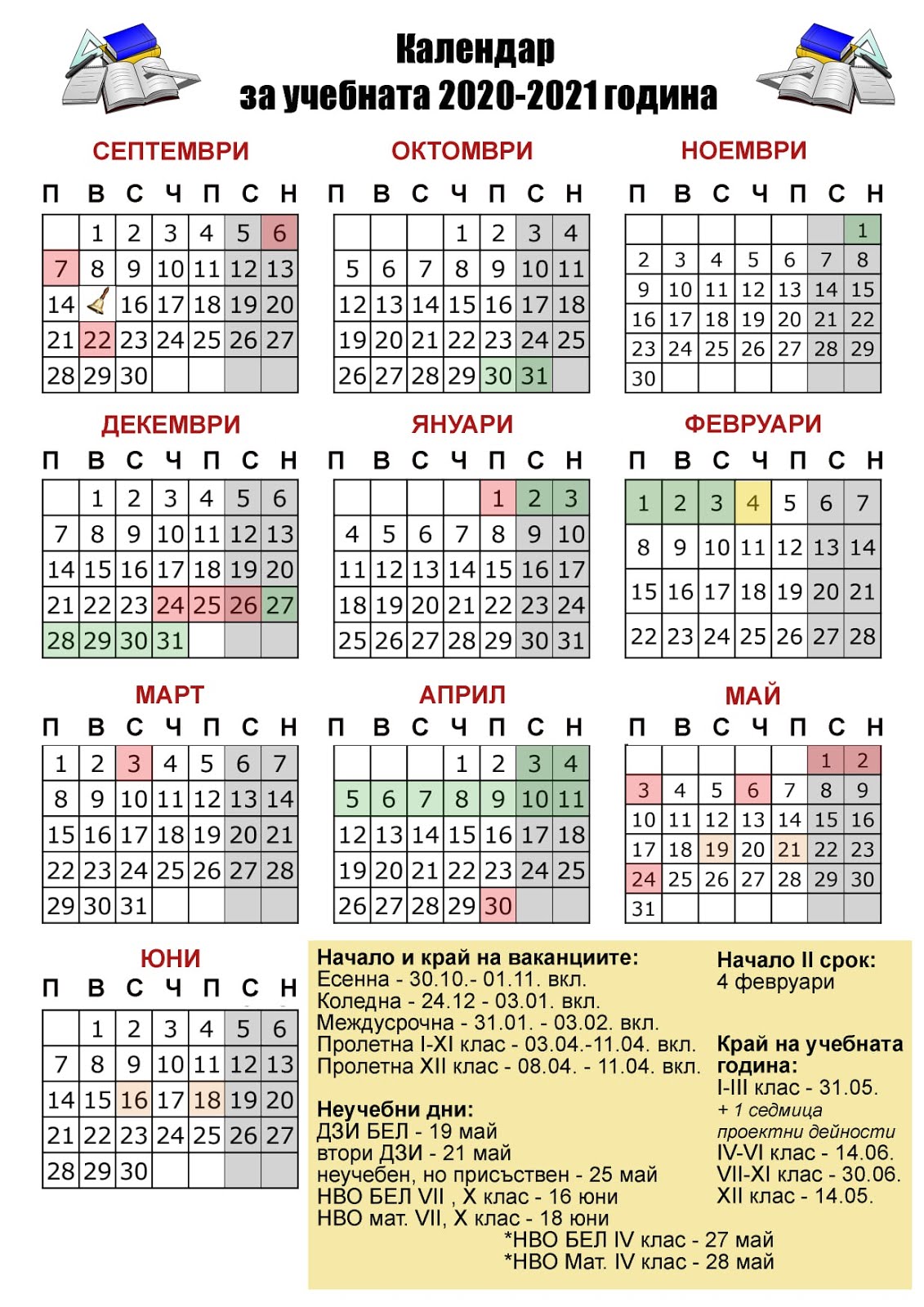 ЗВЕЗДИЧКИ: КАЛЕНДАР ЗА УЧЕБНАТА 2020/2021 ГОДИНА