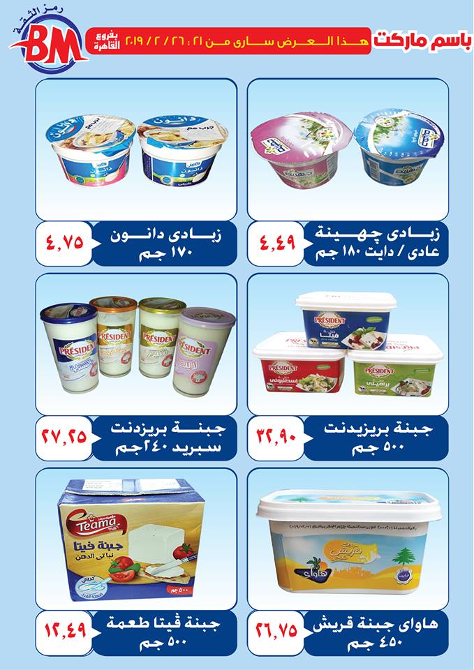 عروض باسم ماركت مصر الجديدة و الرحاب من 21 فبراير حتى 26 فبراير 2019