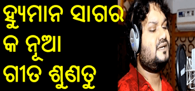 Bhala Pai Bhul Kali new Odia sad song by Humane Sagar