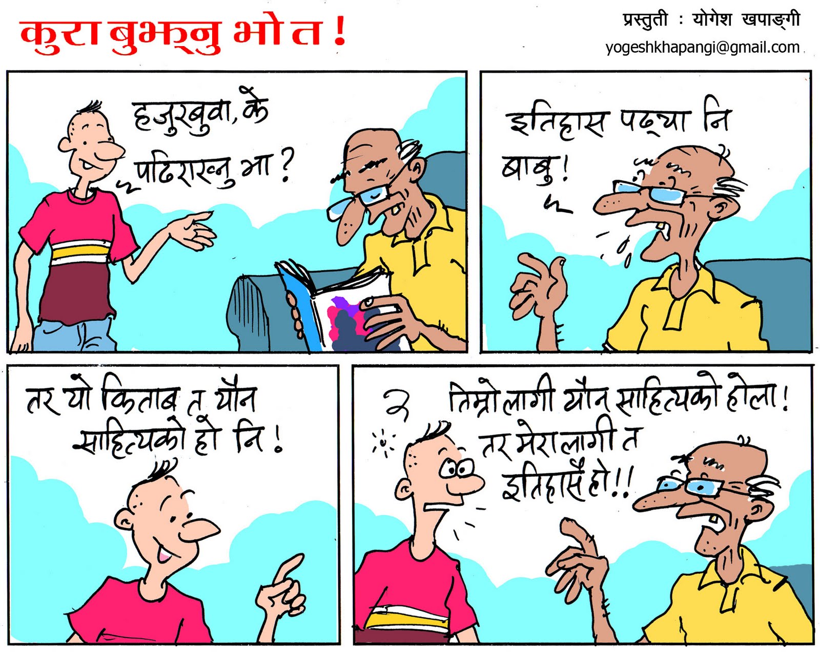 आकाशवाणी (Aakashwani) Did you understand?[All of these titled cartoons