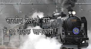 railway ki jankari hindi mai