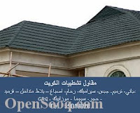 مقاول قرميد الكويت مقاول قرميد الكويت