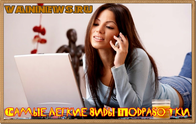 Самые легкие виды подработки без особых навыков Самые легкие виды подработки без особых навыков