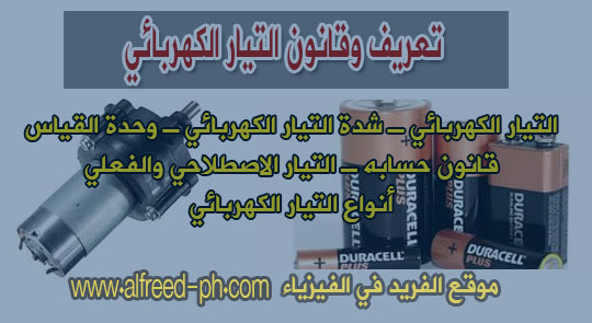 تعريف وقانون التيار الكهربائي Electric Current