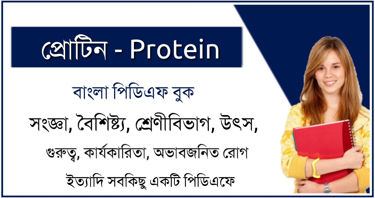 Protein PDF Book in Bengali প্রোটিন পিডিএফ বুক কলম কলম কখনো