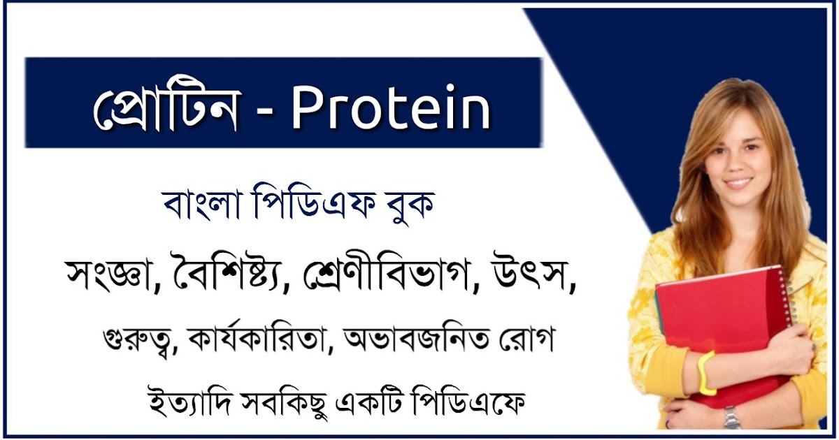 Protein PDF Book in Bengali প্রোটিন পিডিএফ বুক কলম কলম কখনো