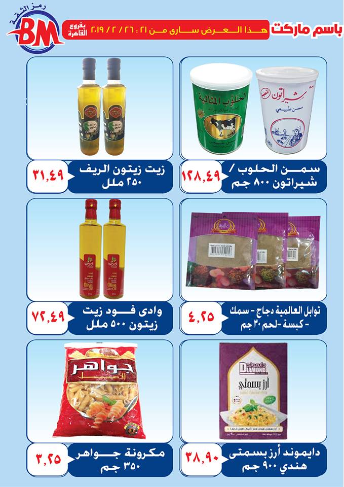 عروض باسم ماركت مصر الجديدة و الرحاب من 21 فبراير حتى 26 فبراير 2019