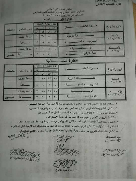 جداول امتحانات محافظة المنيا الترم الأول 2018 1%2B%25284%2529