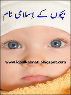 Kids Islamic Name with Urdu Meaning