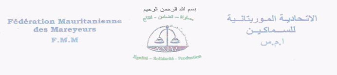 الاتحادية الموريتانية للسماكين  Federation Mauritanienne des Mareyeurs