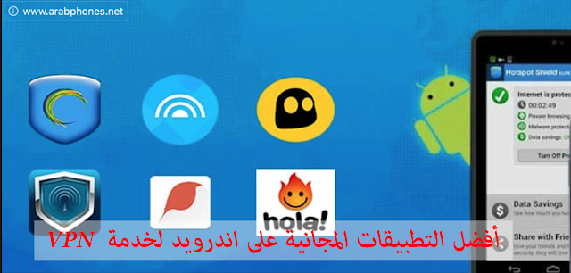 أفضل تطبيقات وخدمات VPN المجانية على اندرويد أفضل تطبيقات وخدمات VPN المجانية على اندرويد