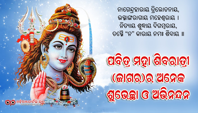Happy Maha Shivaratri HD Wallpapers, Odia quotes, odia wallpapers, Odia Wishes, Wallpapers, Scraps, eGreeting Card, Sizes about 1080p 1440x900, 1600x1200, 1920x1080, 1024x768, 1366x768, 1280x800, 1600x900. images, scraps for facebook, whatsapp and pritings, scraps, comments for Facebook, Myspace, Pinterest, jagara sms, messages, status updates