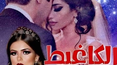 قصة الكاغيط