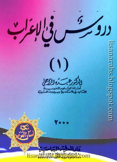 دروس في الإعراب, الجزء الأول - عبده الراجحي (دار المعرفة الجامعية), pdf وقراءة أونلاين %25D8%25AF%25D8%25B1%25D9%2588%25D8%25B3%2B%25D9%2581%25D9%258A%2B%25D8%25A7%25D9%2584%25D8%25A5%25D8%25B9%25D8%25B1%25D8%25A7%25D8%25A8%252C%2B%25D8%25A7%25D9%2584%25D8%25AC%25D8%25B2%25D8%25A1%2B%25D8%25A7%25D9%2584%25D8%25A3%25D9%2588%25D9%2584%2B-%2B%25D8%25B9%25D8%25A8%25D8%25AF%25D9%2587%2B%25D8%25A7%25D9%2584%25D8%25B1%25D8%25A7%25D8%25AC%25D8%25AD%25D9%258A%2B%2528%25D8%25AF%25D8%25A7%25D8%25B1%2B%25D8%25A7%25D9%2584%25D9%2585%25D8%25B9%25D8%25B1%25D9%2581%25D8%25A9%2B%25D8%25A7%25D9%2584%25D8%25AC%25D8%25A7%25D9%2585%25D8%25B9%25D9%258A%25D8%25A9%2529