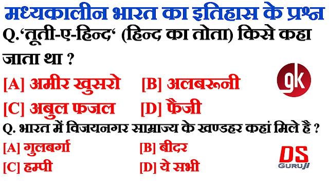 मध्यकालीन भारत का इतिहास (Medieval India History) संबंधी महत्वपूर्ण (प्रश्न-उत्तर) मध्यकालीन भारत का इतिहास (Medieval India History) संबंधी महत्वपूर्ण (प्रश्न-उत्तर)