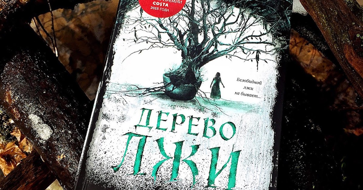 ФРЭНСИС ХАРДИНГ ДЕРЕВО ЛЖИ СКАЧАТЬ БЕСПЛАТНО ФРЭНСИС ХАРДИНГ ДЕРЕВО ЛЖИ СКАЧАТЬ БЕСПЛАТНО