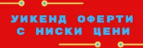 Кауфланд уикенд оферти