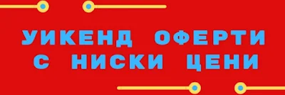 Кауфланд уикенд оферти