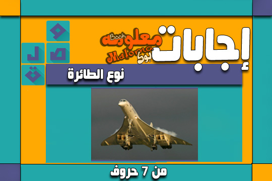 نوع الطائرة