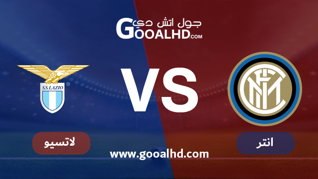 يلا شوت مشاهدة مباراة انتر ميلان ولاتسيو اليوم اونلاين بتاريخ 31-01-2019 في كأس إيطاليا