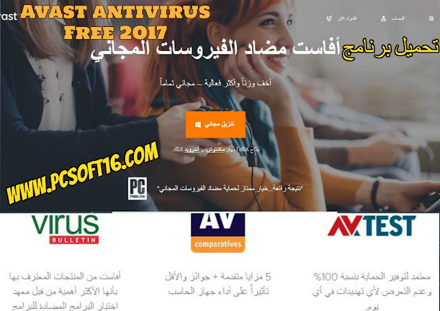 avast antivirus free, اخر, اصدار, 2017, محمول, اندرويد, كمبيوتر, افاست, فيروس, فيروسات, مضاد, مكافح