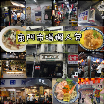 【新竹宵夜】東門市場吃什麼逛什麼新竹人夜晚新據點餐廳懶人包