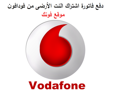 دفع فاتورة اشتراك النت الأرضى من فودافون دفع فاتورة اشتراك النت الأرضى من فودافون