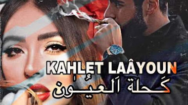 قصة كحلة العيون
