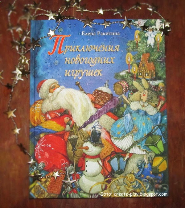 Ракитина Приключения Новогодних Игрушек