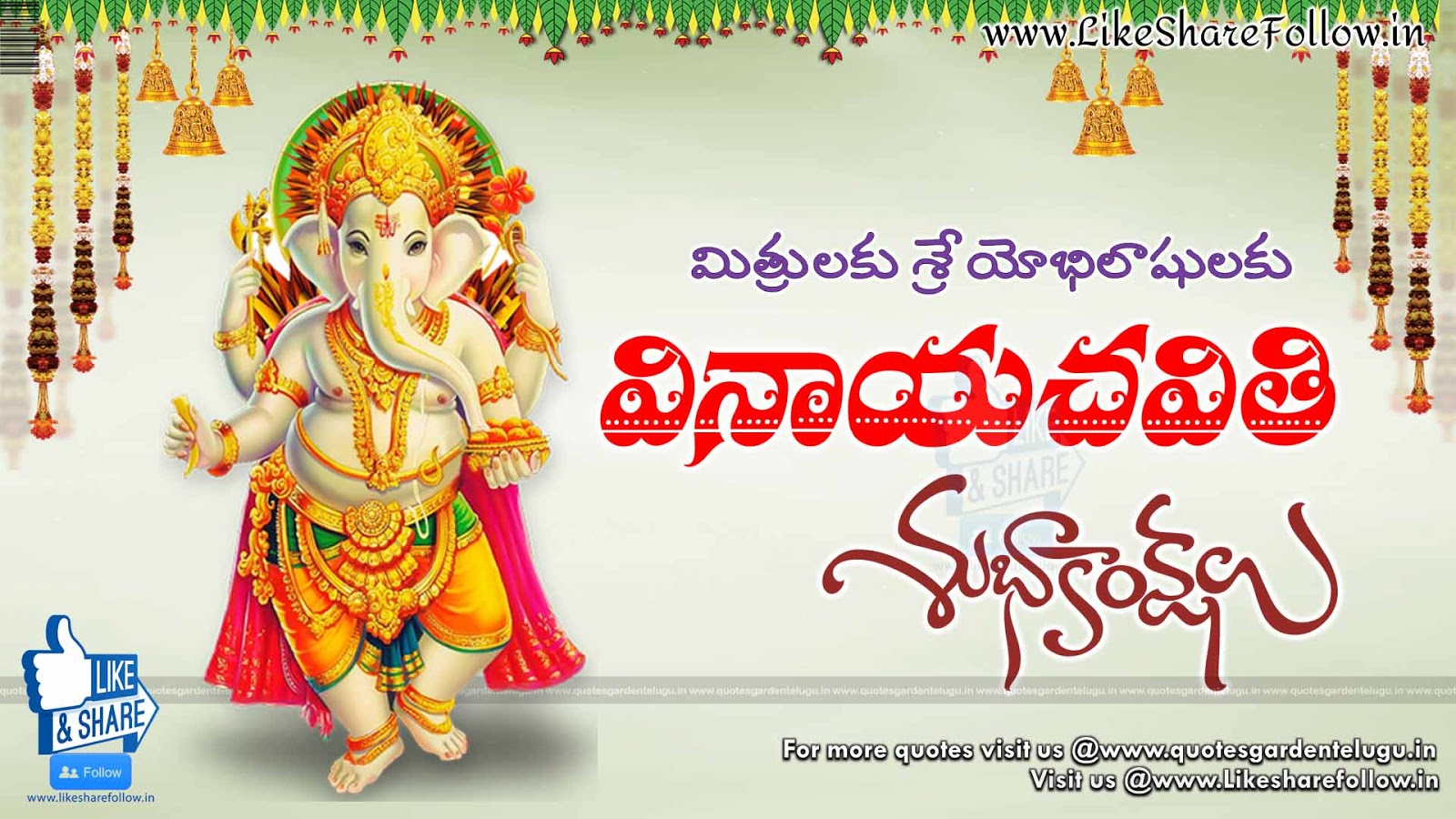 Telugu Vinayaka chaviti greetings wishes quotes | Like Share Follow